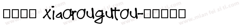 小肉骨头 xiaorougutou字体转换